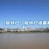 【居转户】居转户准备材料