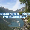 深圳落户很容易，为什么户籍人口还这么少？
