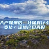 入户深圳后，社保有什么变化？深圳户口真好
