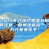 2019年入深户想拿补贴的注意，避免这些坑，三万元妥妥在手！