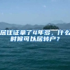 居住证拿了4年多，什么时候可以居转户？