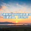 上海居转户材料被市里或区里退回，怎么办？