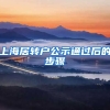 上海居转户公示通过后的步骤