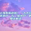 上海有新政啦！“人才引进落户”与“居转户”的随迁解读