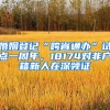 婚姻登记“跨省通办”试点一周年，18174对非户籍新人在深领证