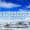 公司社保拖延缴纳，影响我其他政府福利政策的申请，我该怎么办？
