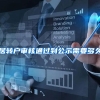 居转户审核通过到公示需要多久