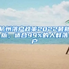 杭州落户政策2022最新版，适合99%的人群落户
