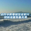幼升小需要居住证积分，提前准备有备无患