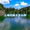 上海社保卡怎么领