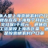 本人是上海崇明农村户口，现在在在上海每个月自己交社保1千多元，退休后工资是按上海市区拿，还是按崇明农村户口拿
