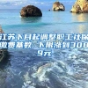 江苏下月起调整职工社保缴费基数 下限涨到3089元