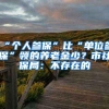 “个人参保”比“单位参保”领的养老金少？市社保局：不存在的