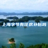 上海字节有住房补贴吗