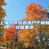 上海人才引进落户个税和社保要求