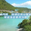 本月底，深圳这项社保减免延缓政策将到期