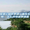 深圳公租房申请一直在轮候，怎么样快速申请呢