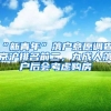 “新青年”落户意愿调查：京沪排名前二，九成人落户后会考虑购房