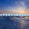 大学生误交社保退保材料