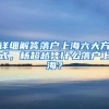 详细解答落户上海六大方式，杨超越凭什么落户上海？