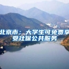 北京市：大学生可免费享受社保公共服务