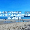 上海落户目录查询，2022上海人才引进落户目录官方最新版！