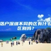落户深圳不同的区有什么区别吗？