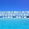 2022年天津积分落户和居住证出新规：3大变化，4大用处，提前了解