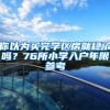 你以为买完学区房就稳了吗？76所小学入户年限参考