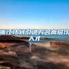 浙江计划引进万名高层次人才