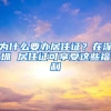 为什么要办居住证？在深圳 居住证可享受这些福利