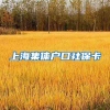 上海集体户口社保卡