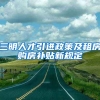 三明人才引进政策及租房购房补贴新规定