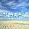 上海落户“被拒”你是否遇到了这些问题