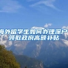 海外留学生如何办理深户，领取政府高额补贴