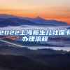 2022上海新生儿社保卡办理流程