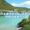 什么是住房补贴 住房补贴的流程是什么