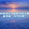 未缴纳过社保的大龄人群能不能一次性补缴？