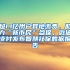超1.1亿用户异地缴费，助力“新市民”参保，微信支付发布智慧社保数据报告