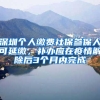 深圳个人缴费社保参保人可延缴，补办应在疫情解除后3个月内完成