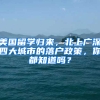 美国留学归来，北上广深四大城市的落户政策，你都知道吗？