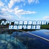 入户广州需要哪些材料？这些细节要注意