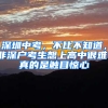深圳中考，不比不知道，非深户考生想上高中很难！真的是触目惊心