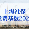 上海社保基数调整操作流程，上海社保缴费基数2022最新规定