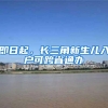 即日起，长三角新生儿入户可跨省通办