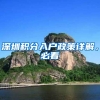 深圳积分入户政策详解，必看