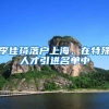 李佳琦落户上海，在特殊人才引进名单中
