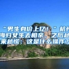 “男生身价上亿！”杭州海归女生去相亲，之后越来越慌：这是什么操作？