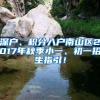 深户、积分入户南山区2017年秋季小一、初一招生指引！