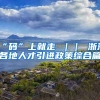 “码”上就走 ｜｜ 浙江各地人才引进政策综合篇